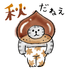 ごろごろにゃんすけの秋