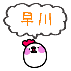 早川さんスタンプ（にわとりVer.）