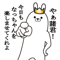 なっちゃんの最高名前スタンプ