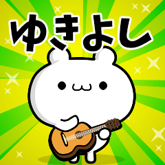 ゆきよしさん用！高速で動く名前スタンプ