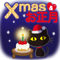 黒ねこ×Xmas&お正月
