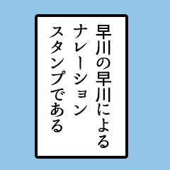 早川さんのシンプルなナレーションスタンプ