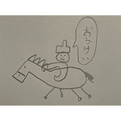 ゆかいなおうまさん