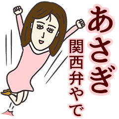 あさぎさん専用大人の名前スタンプ(関西弁)