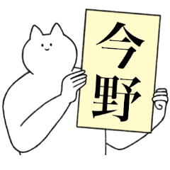 今野さん専用！便利な名前スタンプ