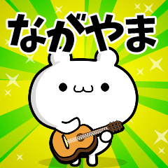 ながやまさん用！高速で動く名前スタンプ