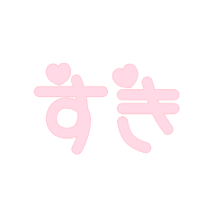 ピンク担当のためのオタクスタンプ