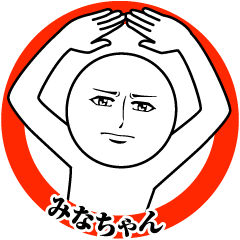 みなちゃんの真顔の名前スタンプ