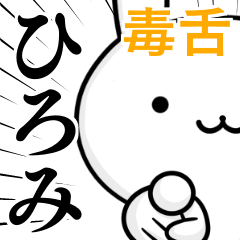 無難に毒舌？ひろみ☆ウサギ