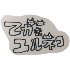 手書きのユルネコ