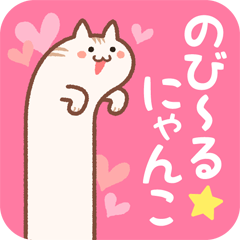 のび〜る★にゃんこ
