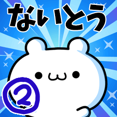 ないとうさん用！高速で動く名前スタンプ２