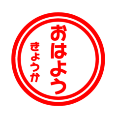 【きょうか専用】ハンコ風スタンプ