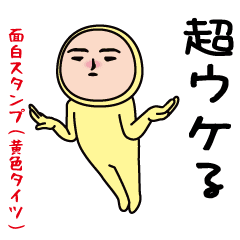 いつもの面白スタンプ（黄色タイツ編）