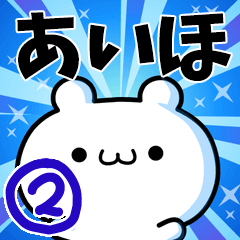 あいほさん用！高速で動く名前スタンプ２