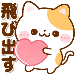 飛び出す♡毎日使える♪ねこねこにゃんこ