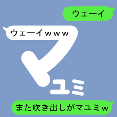 吹き出しがマユミのスタンプ2