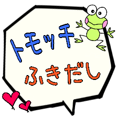 トモッチ専用ふきだし
