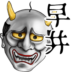 早井専用の面白い般若の名前スタンプ