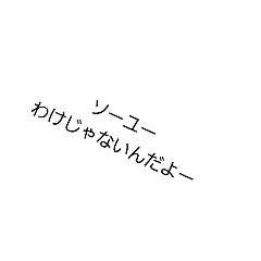 はにゃはにゃだよーん