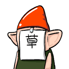 超使いやすい絵文字生草ゴブリン