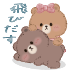 飛びだす♡ブラウン＆チョコ