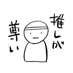 推しが尊いオタクくん【シュール】