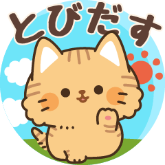 とらネコ<ベイビー>飛び出すスタンプ