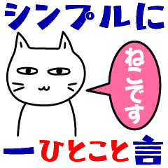 素直になれない不器用な猫様４