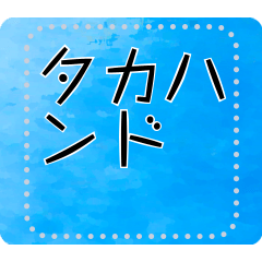 メッセージスタンプ A20 - タカハンド