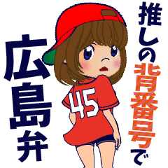 推しの背番号45を応援【広島弁】②