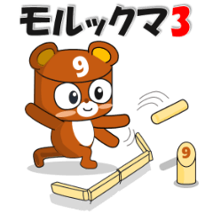 モルック大好き モルックマ３