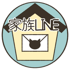 家族LINE■【丸いスタンプ】