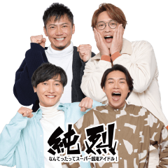 おちゃおじ純烈BIGスタンプ