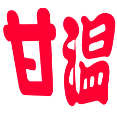 シンプルな大きなフォント-日常的に実用的