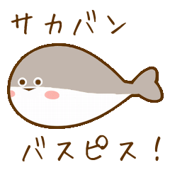 サカバンバスピス！