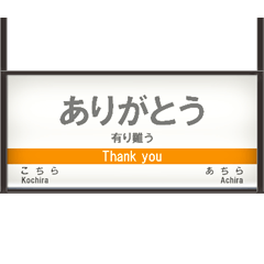 鉄道の駅名標（JT1）