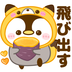 飛び出す♡ぺんぺんの秋