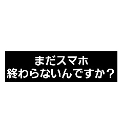 スマホばっかりの人に送るスタンプ