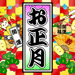 お正月と縁起物 '23 再販