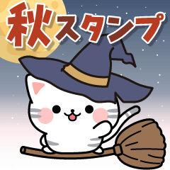 飛び出す♪アメちゃんのまったり秋スタンプ
