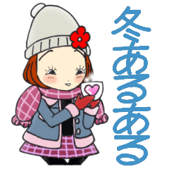 ひま子ちゃん583大人の冬あるあるスタンプ