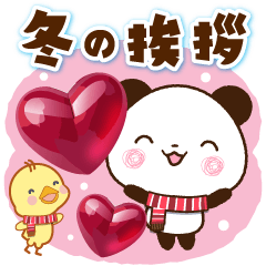 パンダ&ひよこ 冬の挨拶