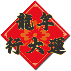 辰年の幸運、春の対句、縁起の良い新年
