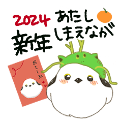 【2024新年】あたししまえなが