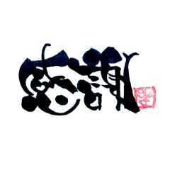 ほんわか筆文字1普段使いスタンプ