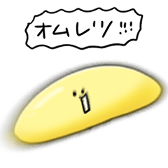 シンプル オムレツ 日常会話