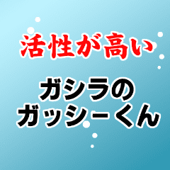 活性が高い　ガシラのガッシーくん