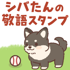 毎日使える！敬語のシバたん