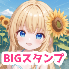 向日葵と湖の女の子BIGスタンプ